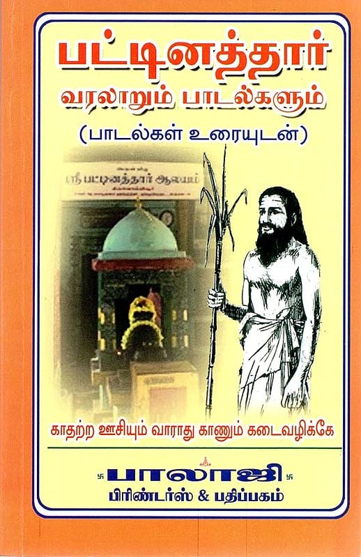 பட்டினத்தார் வரலாறும் பாடல் கரும்: History and Speech of Pattinathar (Tamil)