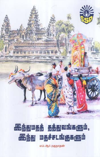 Philosophies of Hinduism and Its Rituals (Tamil)