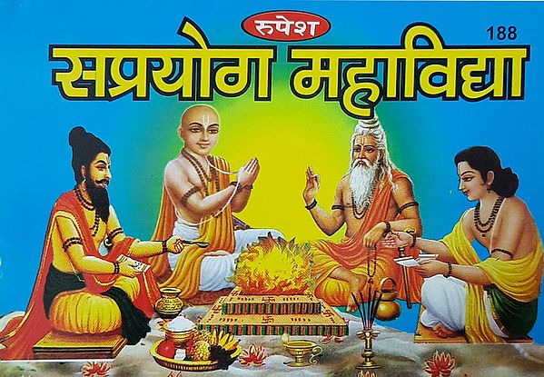 सप्रयोग महाविद्या - Saprayog Mahavidya