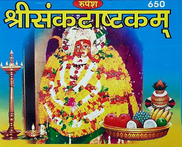 श्रीसंकटाष्ट्कम् - Sri Sankat Ashtakam