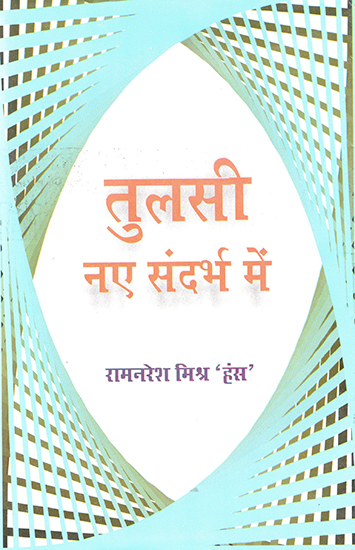 तुलसी नए संदर्भ में : Tulsidas in a New Context (Ramcharitmanas)