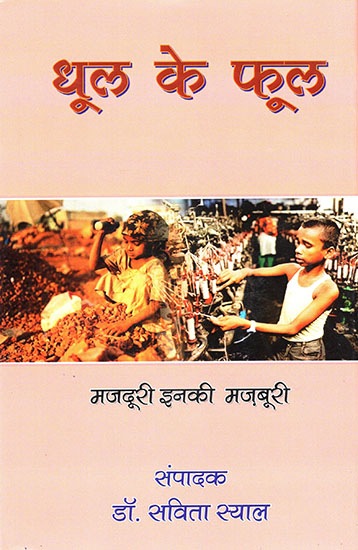 धुल के फूल मजदूरी इनकी मजबूरी  : Dhool Ke Phool (Stories and Poems on Child Labour)