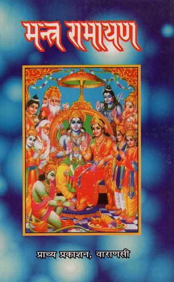 मन्त्र रामायण - Mantra Ramayana