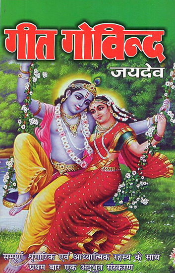 गीत गोविन्द: Geet Govinda (Complete Cosmic and Spiritual Secrets)