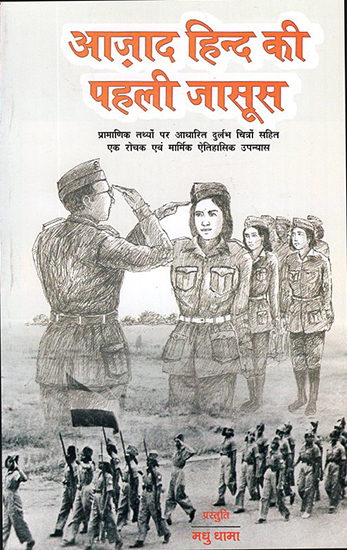 आज़ाद हिन्द की पहली जासूस: First Female Spy of Independent India (An Interesting and Poignant Historical Novel Based on Authentic Facts)