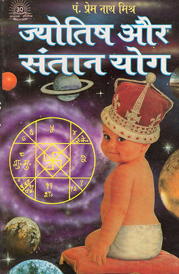 ज्योतिष और संतान योग: Astrology and Child Yoga