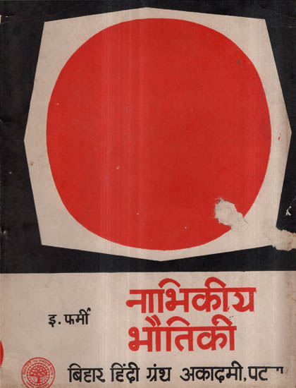 नाभिकीय भौतिकी - Nuclear Physics (An Old and Rare Book)