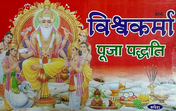 विश्वकर्मा पूजा पध्दति - Puja Methods of Vishwakarma