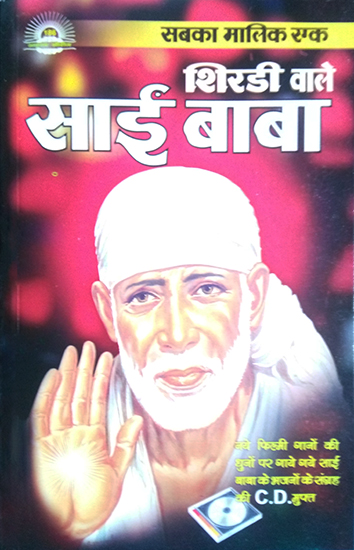 शिरडी वाले साईं बाबा: Shiradi Sai Baba (There is Only One GOD Who Governs All)