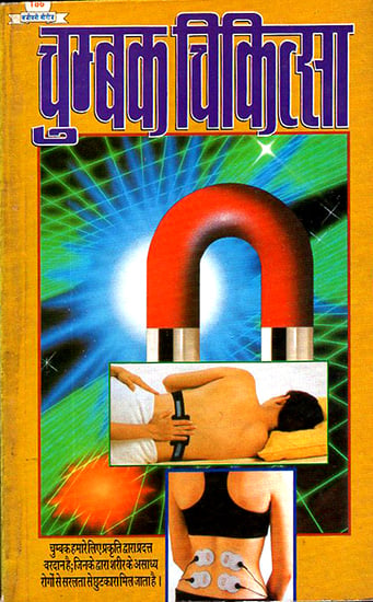 चुम्बक चिकित्सा: Magnet Therapy