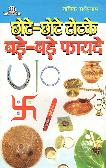 छोटे-छोटे टोटके बड़े-बड़े फायदे: Small Tricks and Big Advantages