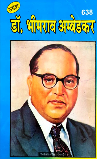 डाँ भीमराव अम्बेडकर - Dr. Bhimrao Ambedkar