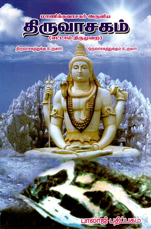 Thiruvachagam (Tamil)