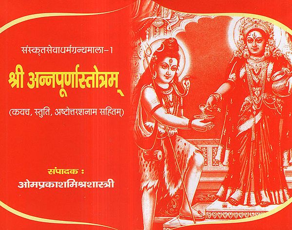 श्री अन्नपूर्णास्तोत्रम् (कवच, स्तुति, अष्टोत्तरशनाम सहितम्) - Sri Annapurna Stotra (Including Armor, Praise, Ashtottarshanam)