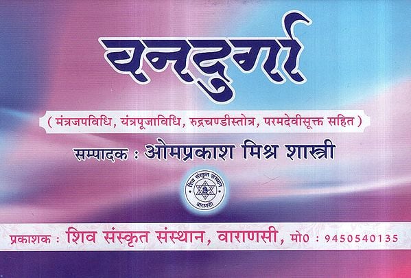 वनदुर्गा (मंत्रजपविधि, यंत्रपूजाविधि, रुद्रचण्डीस्तोत्र, परमदेवीसूक्त सहित) - Vana Durga (Including mantra chanting, Yantra Puja vidhi, Rudra Chandi Stotra and Parama Devi Sukta)