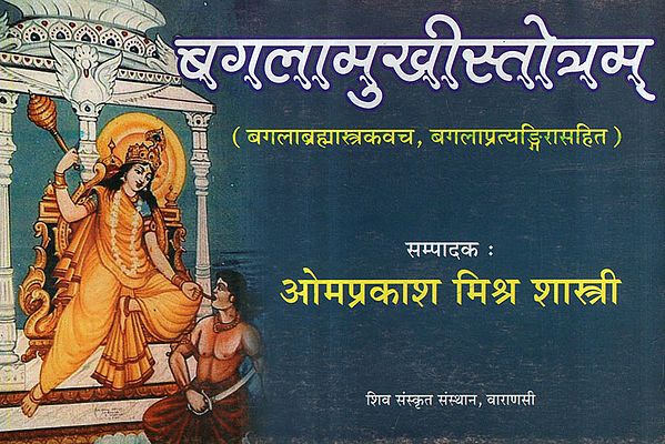 बगलामुखीस्तोत्रम् (बगलाब्रह्मास्त्रकवच, बगलाप्रत्यङ्गिरासहित) - Bagalamukhi Stotra (Including Bagala Brahmastra Kavach and Bagala Pratyagira)