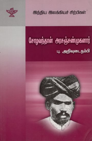 Chozhavandan Arasanchshanmuganar- A Monograph in Tamil