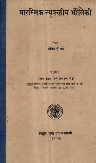 प्रारम्भिक न्यूक्लीय भौतिकी - Introductory Nuclear Physics (An Old and Rare Book)