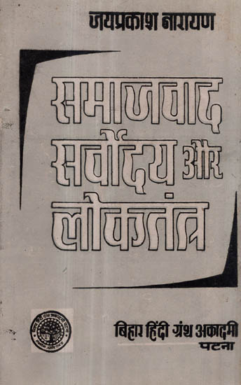 समाजवाद सर्वोदय और लोकतंत्र - Socio- Economic Development and Democracy (An Old and Rare Book)