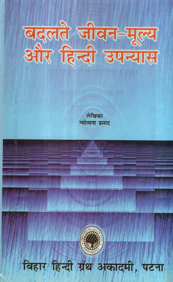 बदलते जीवन-मूल्य और हिन्दी उपन्यास - Changing Values of Life and Hindi Novel