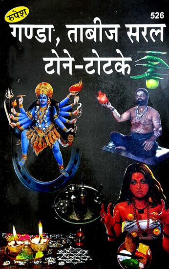 गण्डा, ताबीज सरल टोने-टोटके - Ganda, Tabiz Easy Divine Black Magic