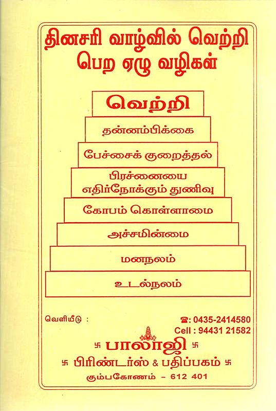 Seven Ways For a Victorious Life (Tamil)