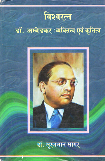 विश्वरत्न डॉ अम्बेडकर : व्यक्तित्व एवं कृतित्व : Vishwaratna Dr. Ambedkar: Personality and Gratitude