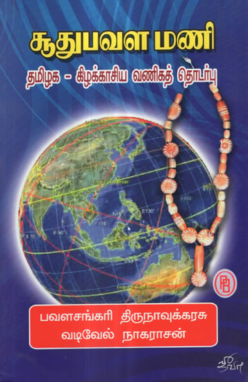 Book On Trade Between Tamil Nadu and South East Asian Countries