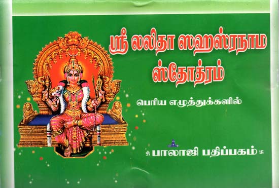 Sri Lalita Sahasranama (Tamil)