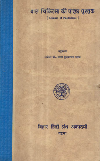 बाल चिकित्सा की पाठ्य पुस्तक - Manual of Paediatrics (An Old and Rare Book)