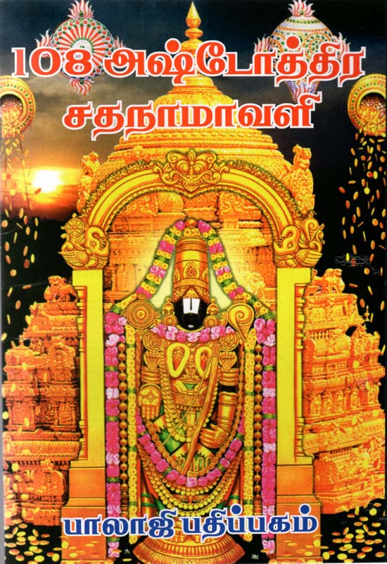 108 Vaishnava Ashtottara Namavali (Tamil)