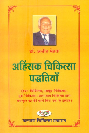 अहिंसक चिकित्सा पद्धतियां: Non-Violent Medical Practices (Treatment by Voice Therapy, Self-healing, Posture Therapy, Pranayama Therapy)