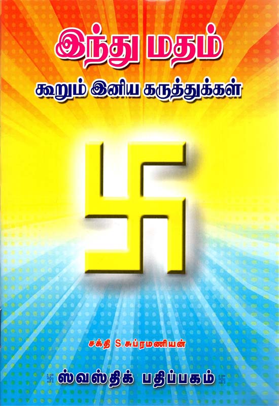 Views of Hindu Dharma (Tamil)