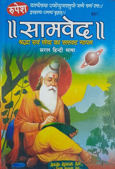 सामवेद - Samaveda