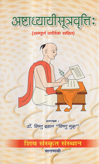 अष्टाध्यायीसूत्रवृत्ति: (सम्पूर्ण वार्तिक सहित) - Ashtadhyayi Sutra Vritti