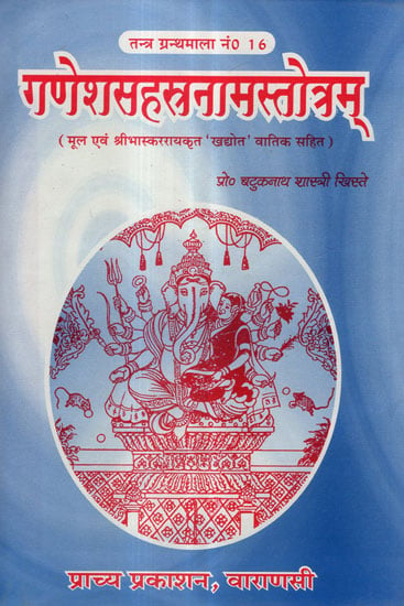 गणेशसहस्त्रनामस्तोत्रम् - Ganesh Sahastranam Stotram (An Old and Rare Book)