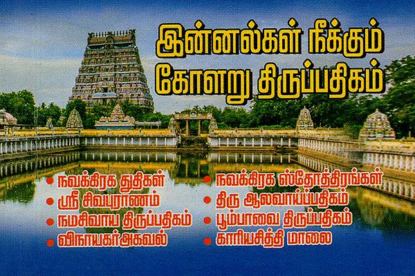 Book on Navagrahas, Shri Siva Purana and Devi's Praise Etc (Tamil)