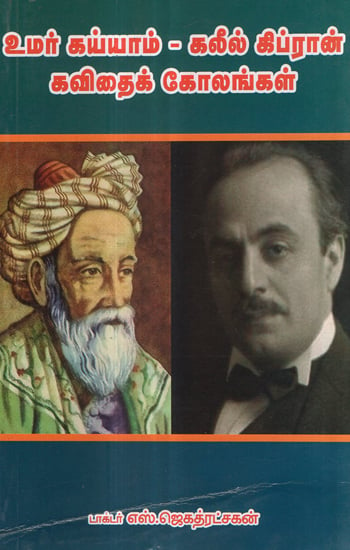 Omarkayam and Galil Gibran's Poems (Tamil)