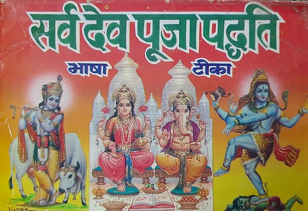 सर्व देव पूजा पध्दति - Methods of Worshipping All Gods