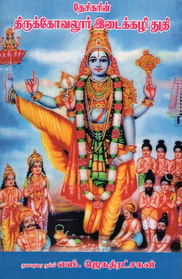 Desikar's Prayers to Thirukovilur Bhagavan (Tamil)