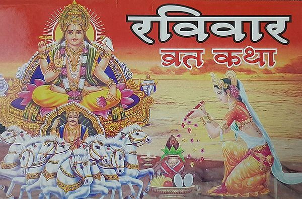 रविवार व्रत कथा - Sunday Vrata Katha