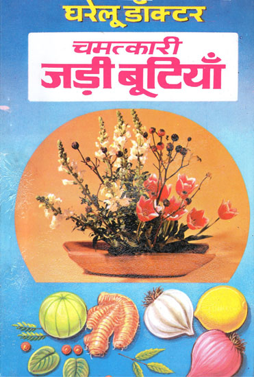 चमत्कारी जड़ी बूटियाँ - Magical Herbal Medicines (Home Remedies)