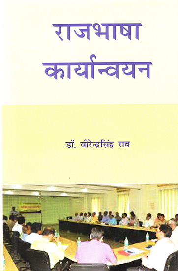 राजभाषा कार्यान्वयन : Official Language Implementation