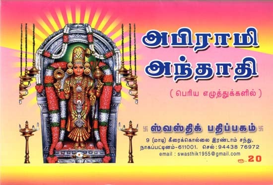 Abhrami Andhadhi (Tamil)