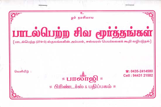 Famous Saivite Stotras (Tamil)