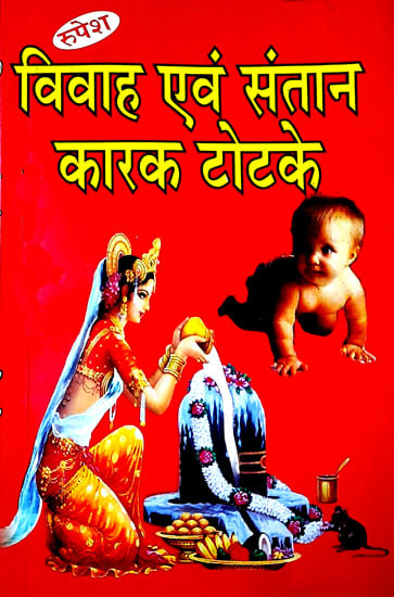 विवाह एवं संतान कारक टोटके - Totkas for Marriage and Childbirth