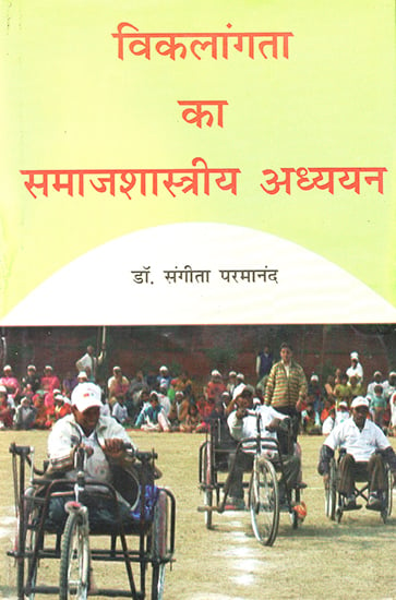 विकलांगता का समाजशास्त्रीय अध्ययन :  Study of Disability