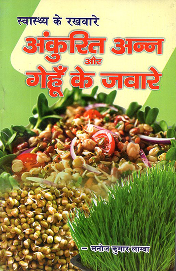 अंकुरित अन्न और गेहूँ के जवारे: Sprouts of Grain and Wheat