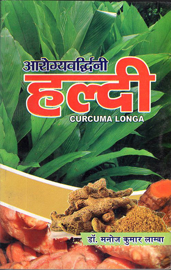 आरोग्यवर्द्धिनी हल्दी: Curcuma Longa