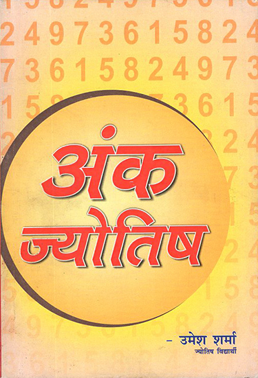 अंक ज्योतिष: Numerology